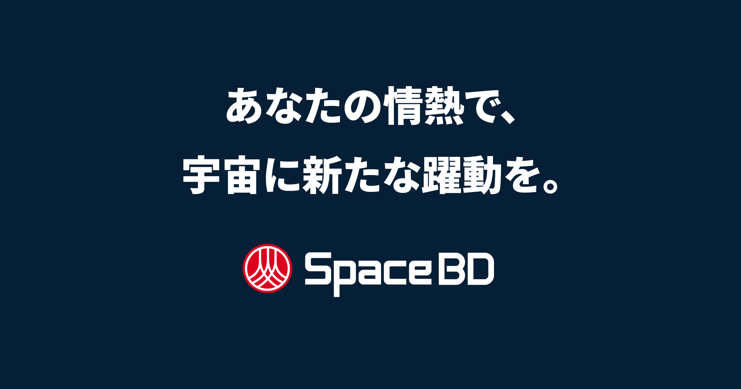 【私たちが目指すもの】宇宙を自在に、熱く誇れる産業を。 - Space BD 採用サイト